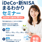 初心者向けのセミナー案内ポスター。iDeCo・新NISAをわかりやすく学ぶ無料セミナーで、笑顔の女性と日付・会場情報が示されている。