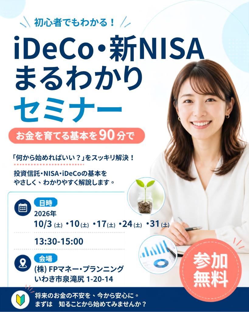 初心者向けのセミナー案内ポスター。iDeCo・新NISAをわかりやすく学ぶ無料セミナーで、笑顔の女性と日付・会場情報が示されている。