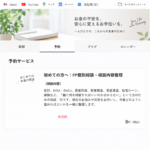 日本語の予約サービスページのスクリーンショット。ヘッダーとタブメニューの下に、初めての方へのFP個別相談案内カードと0円表示がある。