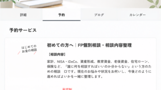 日本語の予約サービスページのスクリーンショット。ヘッダーとタブメニューの下に、初めての方へのFP個別相談案内カードと0円表示がある。